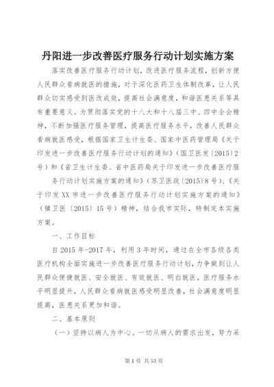 丹阳进一步改善医疗服务行动计划实施方案.docx