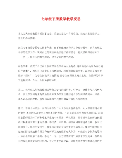 2022年七年级下册数学教学反思.docx