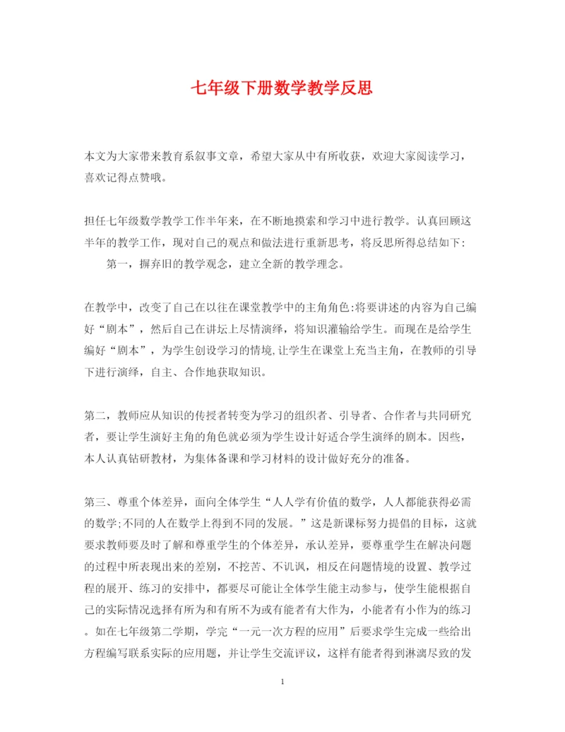 2022年七年级下册数学教学反思.docx