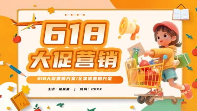 橙色618营销方案通用PPT模板