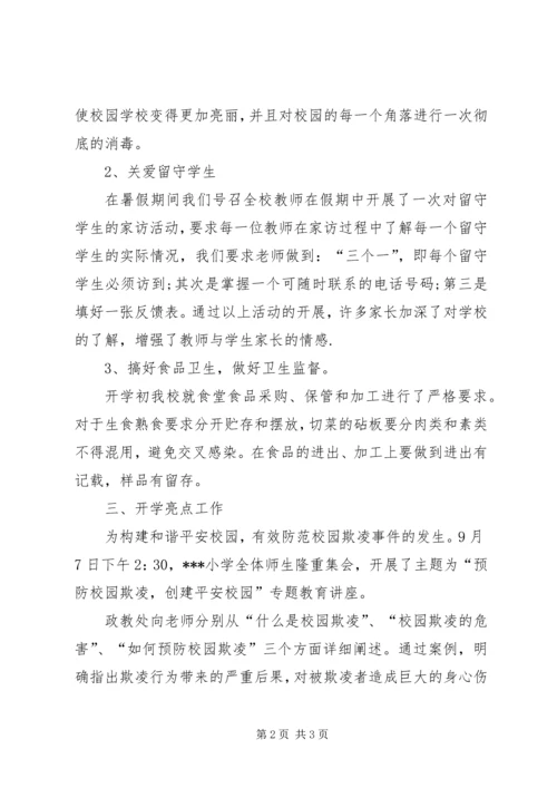 小学开学工作检查汇报材料5篇.docx