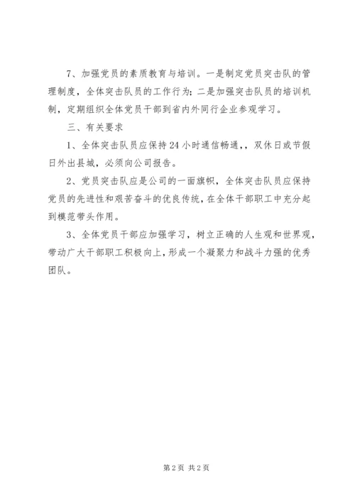 自来水公司组建党员突击队工作方案.docx