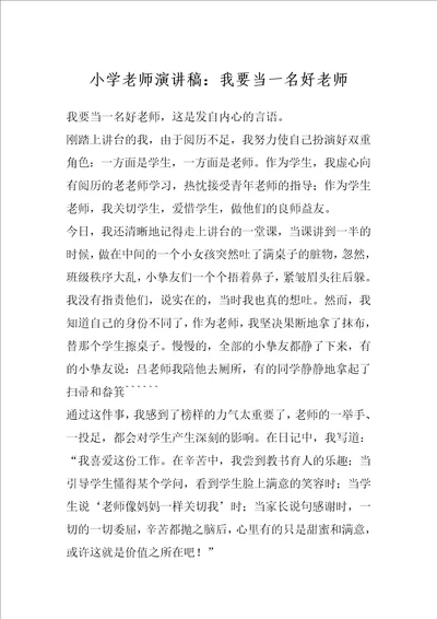 小学老师演讲稿：我要当一名好老师