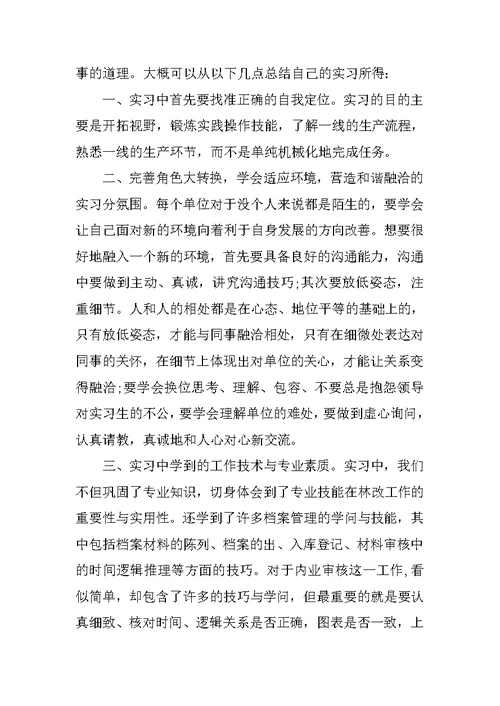 林业局顶岗实习总结内容