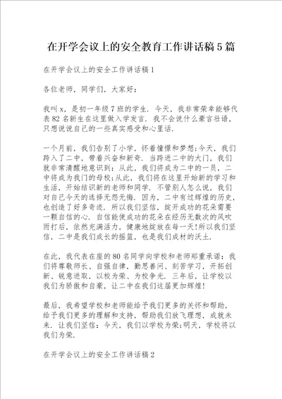 在开学会议上的安全教育工作讲话稿5篇