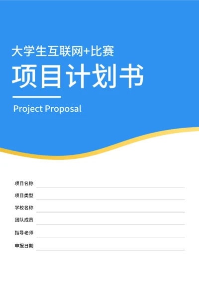 大学生互联网+比赛项目计划书