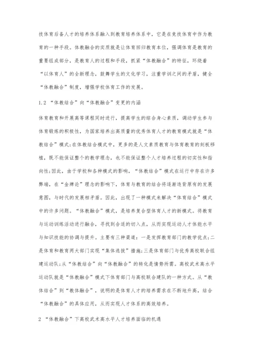 体教融合下高校武术高水平人才培养探析.docx