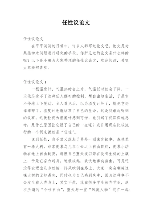 任性议论文.docx