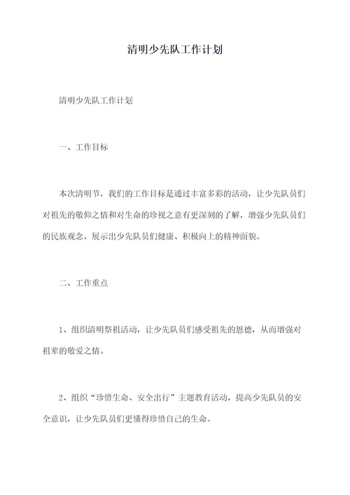 清明少先队工作计划