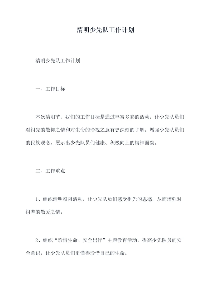 清明少先队工作计划