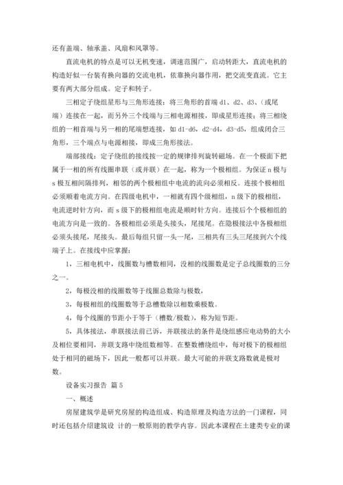 设备实习报告范文汇总七篇.docx