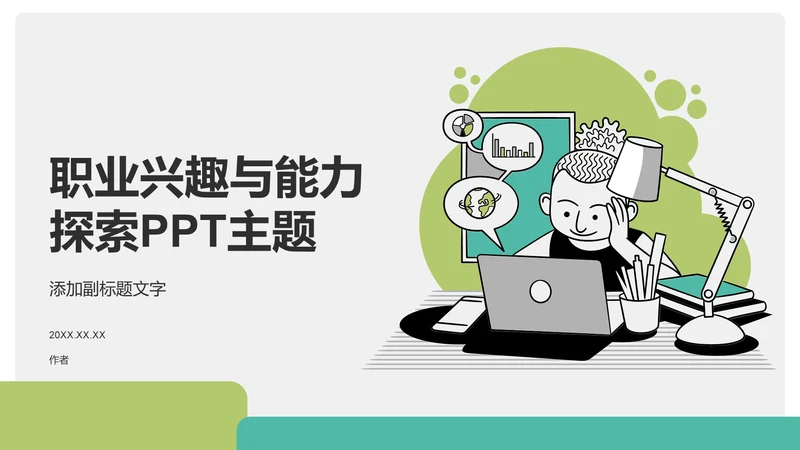 绿色插画风职业兴趣与能力探索PPT主题