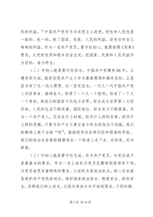 副县长、公安局长在“不忘初心、牢记使命”主题教育学习研讨会上的发言.docx