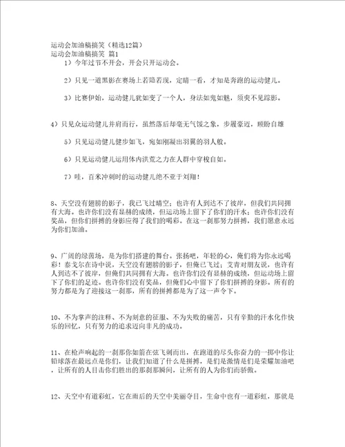 运动会加油稿搞笑精选12篇