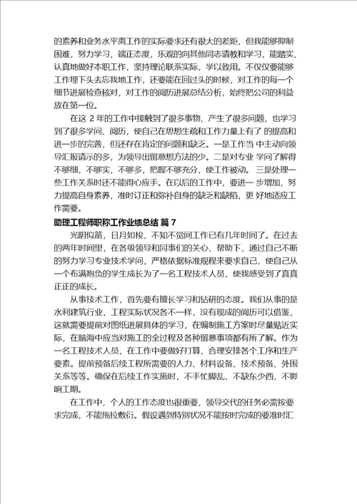 助理工程师职称工作业绩总结精选11篇