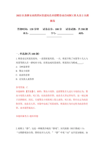 2022江苏淮安市洪泽区住建局公开招聘劳动合同制工作人员2人模拟训练卷第8卷