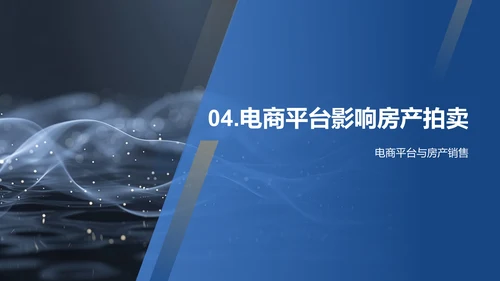 电商房产拍卖策略PPT模板