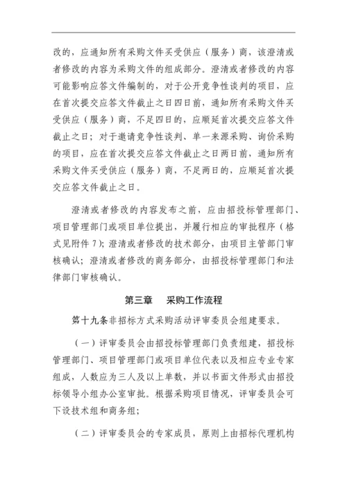 国家项目非招标方式物资采购活管理(附图表).docx