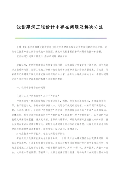 浅谈建筑工程设计中存在问题及解决方法.docx