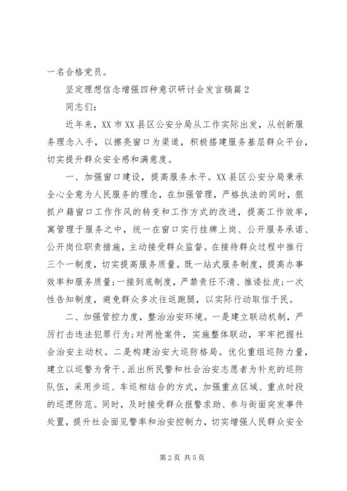 坚定理想信念增强四种意识研讨会发言稿.docx