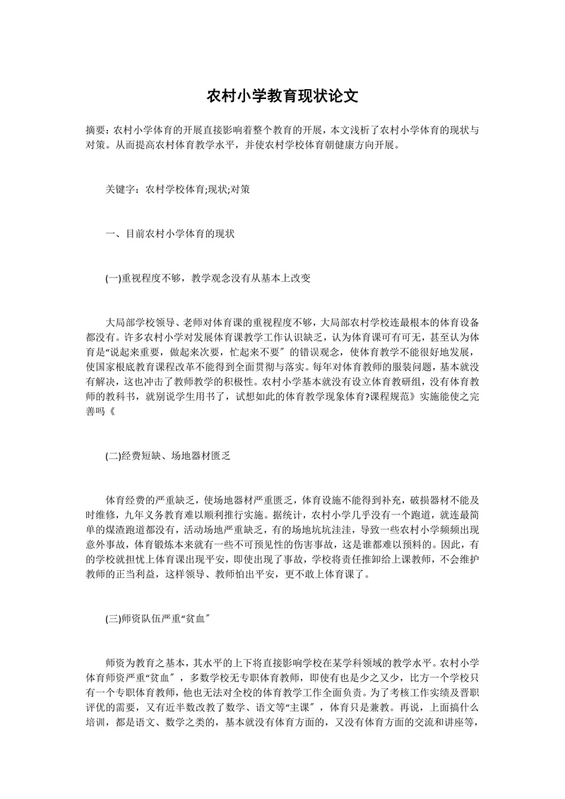农村小学教育现状论文
