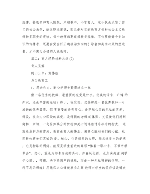 育人经验材料总结或案例.docx