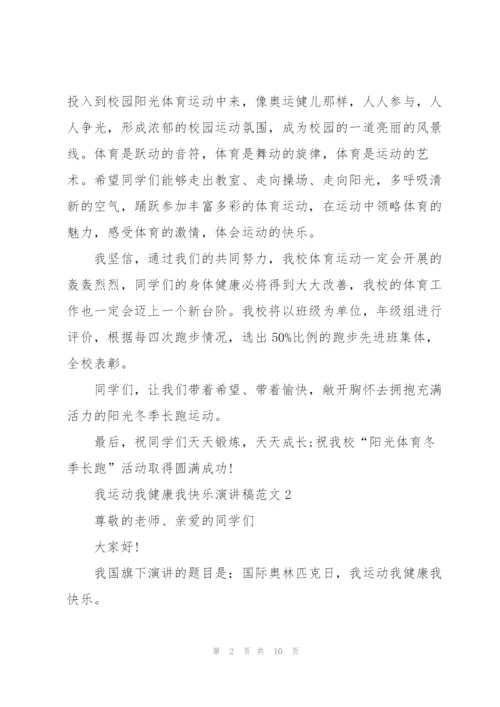 我运动我健康我快乐演讲稿范文5篇.docx