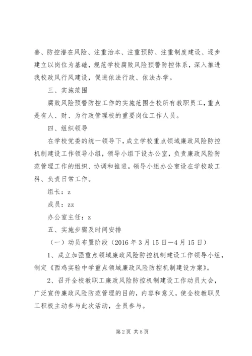 西鸡实中重点领域廉政风险防控机制建设方案.docx