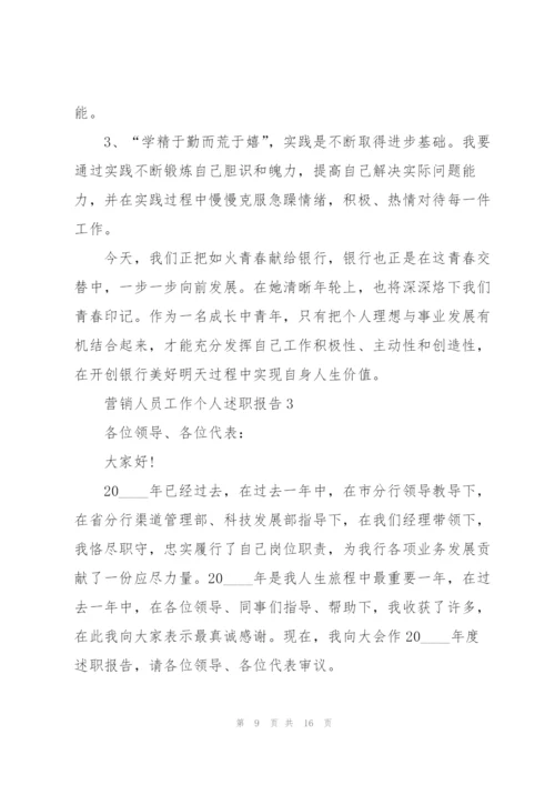 营销人员工作个人述职报告.docx