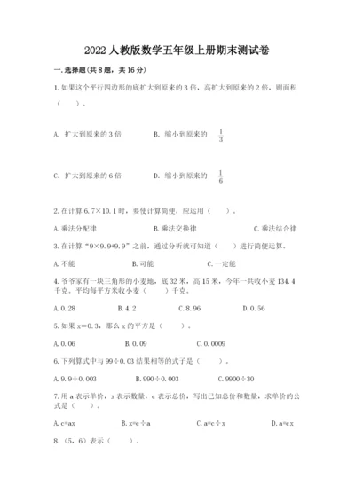 2022人教版数学五年级上册期末测试卷含答案（培优a卷）.docx