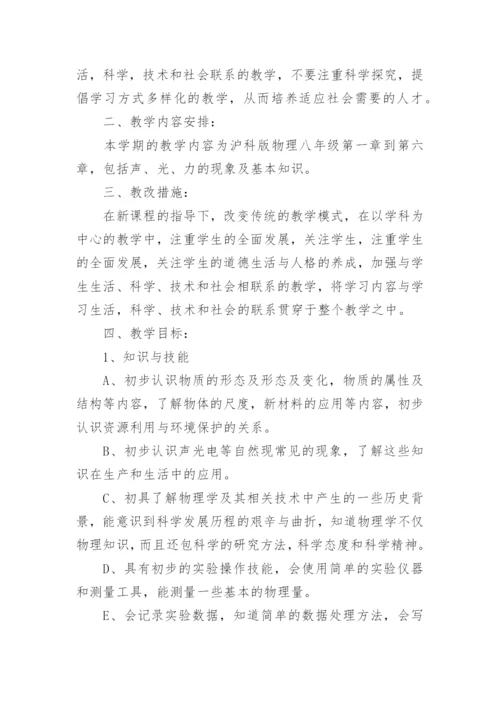 八年级下册物理教学计划_11.docx