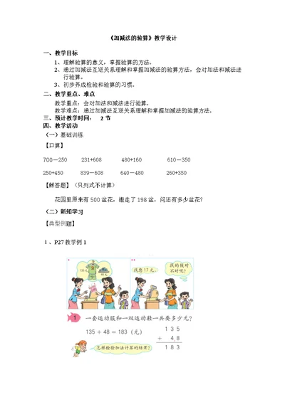 《加减法的验算》教学设计