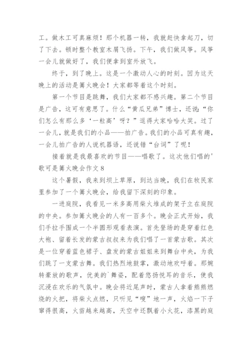 篝火晚会作文.docx