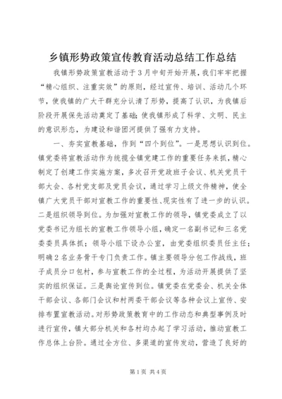 乡镇形势政策宣传教育活动总结工作总结.docx