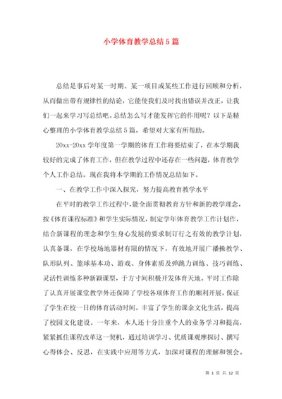 小学体育教学总结5篇.docx