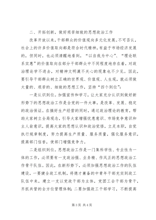 加强新形势下思想政治工作的调查.docx