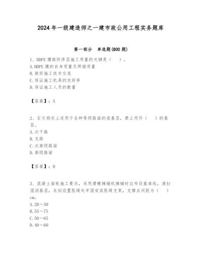 2024年一级建造师之一建市政公用工程实务题库【综合卷】.docx