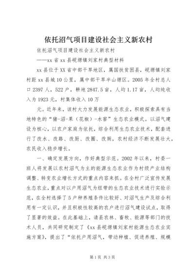 依托沼气项目建设社会主义新农村.docx