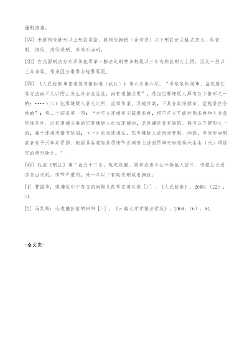 逮捕标准的实证分析-法律论文.docx