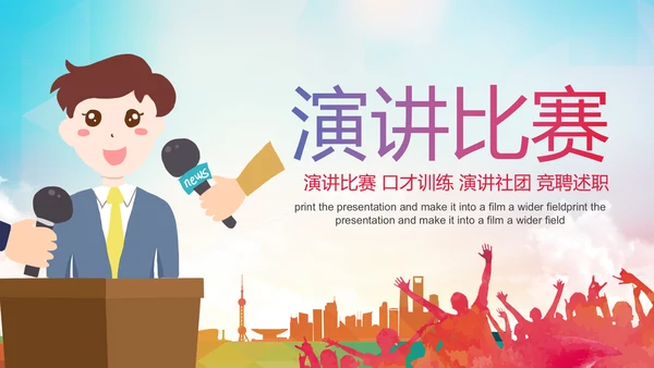 演讲比赛大赛主持人口才训练PPT模板