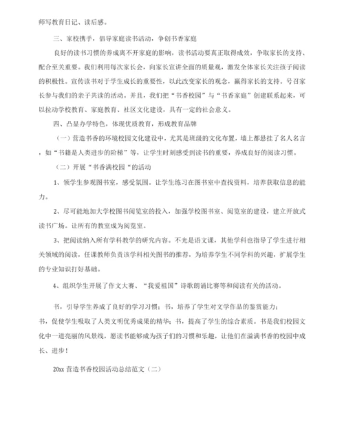 20XX年营造书香校园活动总结范文.docx