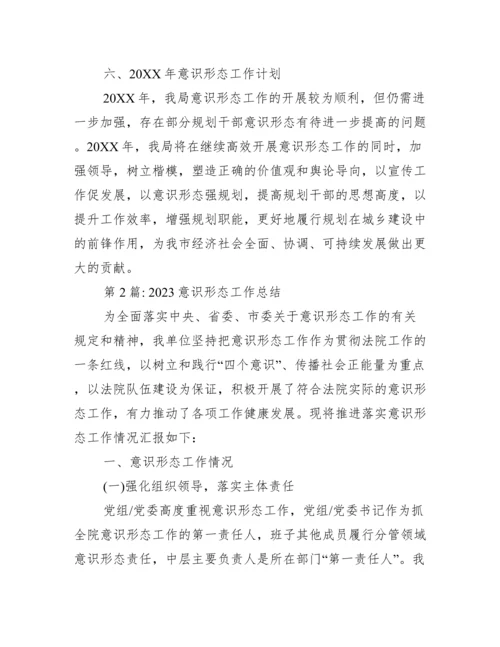 2023意识形态工作总结集合6篇.docx