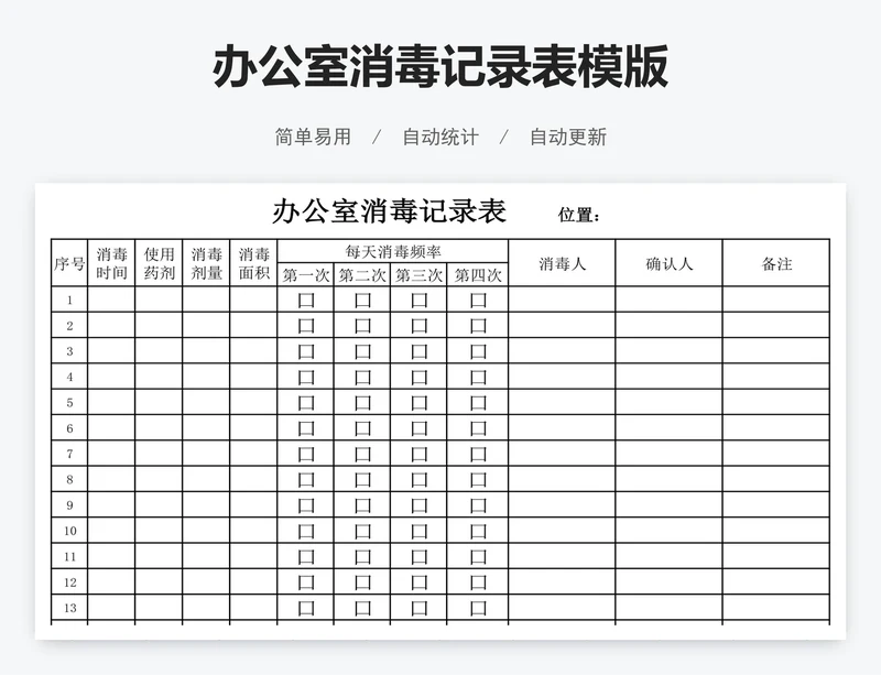 办公室消毒记录表模版