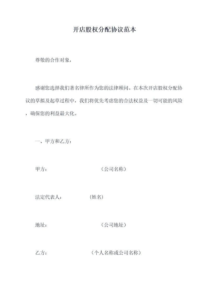 开店股权分配协议范本