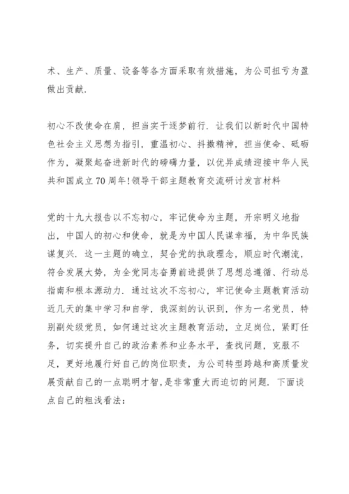 领导干部主题教育交流研讨发言材料.docx