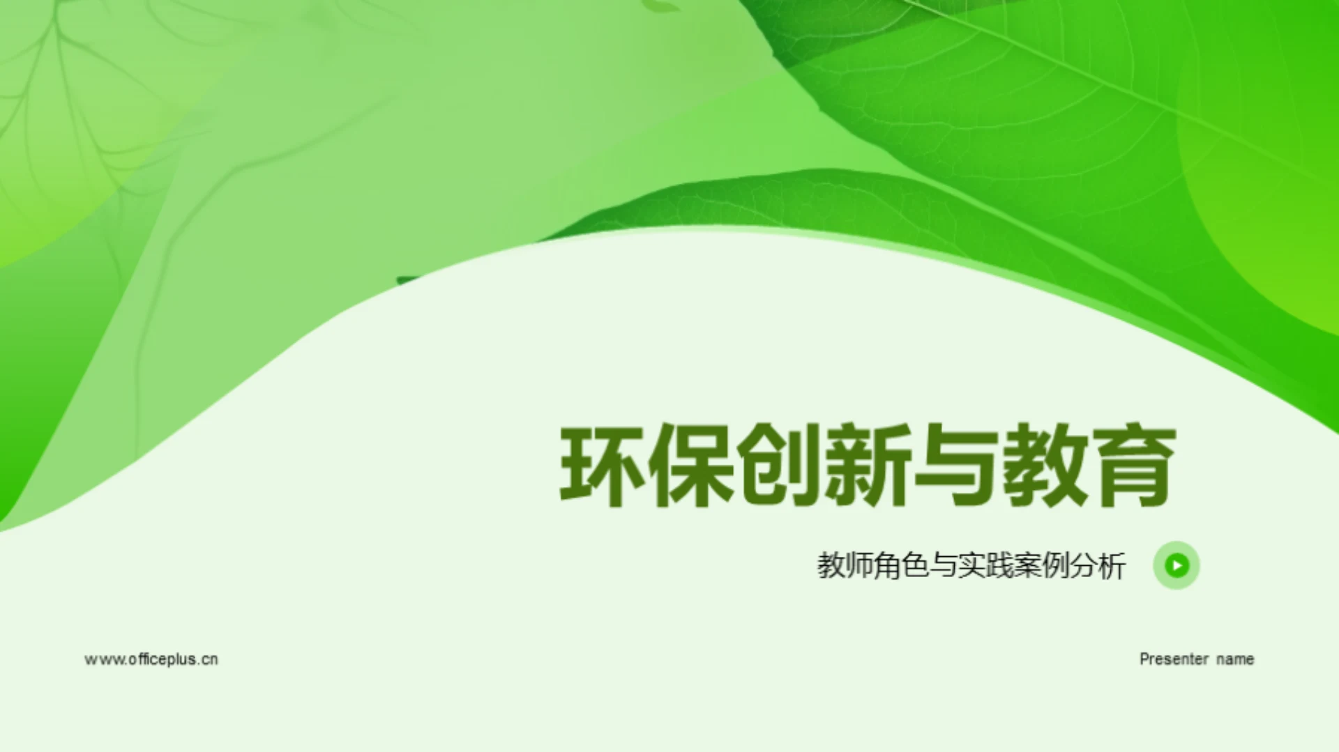 环保创新与教育