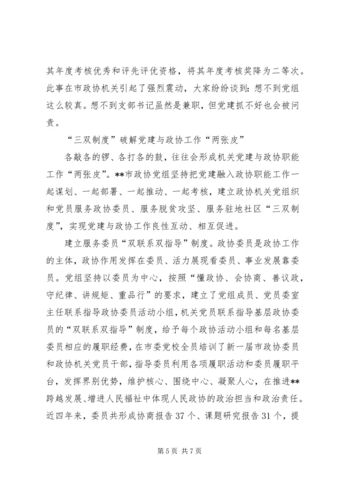 政协机关党建工作经验交流材料.docx