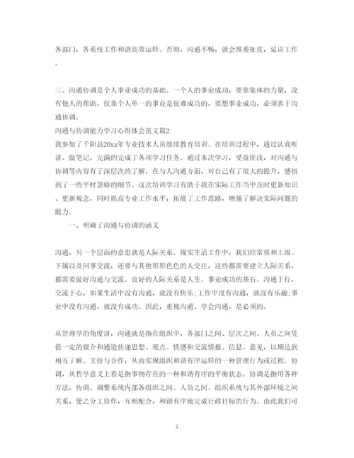 精编沟通与协调能力学习心得体会范文.docx