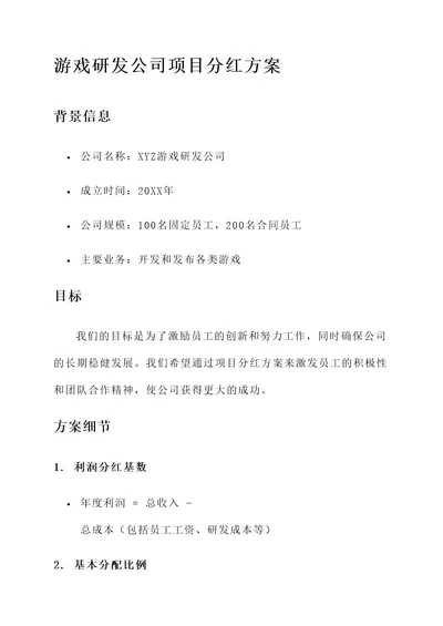 游戏研发公司项目分红方案