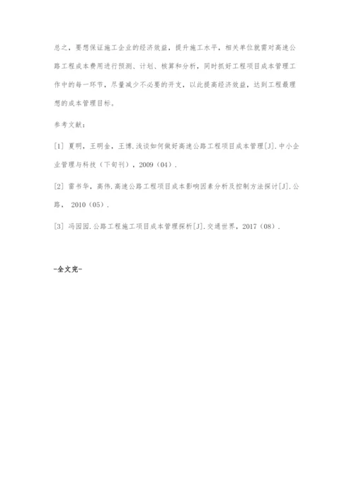 高速公路工程成本管理探讨.docx